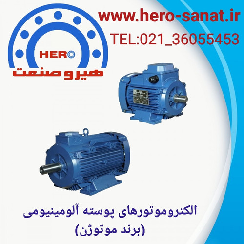 الکتروموتور (3.4HP) 0.55 کیلووات 1500دور پایه دار پوسته آلومینیومی فریم 80(برند موتوژن)