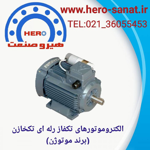 الکتروموتور (1.5HP) 1.1کیلووات 1500دور پایه دار تکفاز رله ای (تکخازن) فریم 90(برند موتوژن)