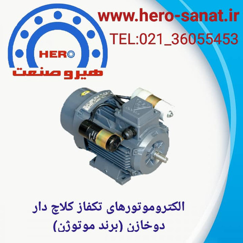 الکتروموتور (3.4HP) 0.55کیلووات 1500دور پایه دار تکفاز کلاچ دار (دو خازن) فریم 80(برند موتوژن)