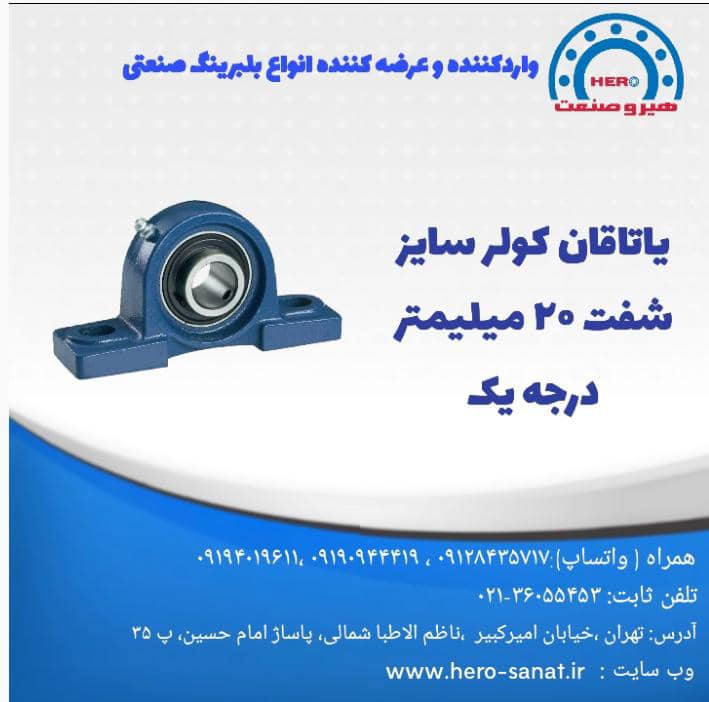 یاتاقان کولر آبی سایز شفت 20 میلیمتر درجه یک