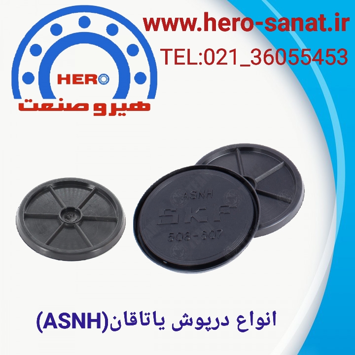 در پوش یاتاقان  ASNH522_619 برند SKF (به شرط اصالت کالا)