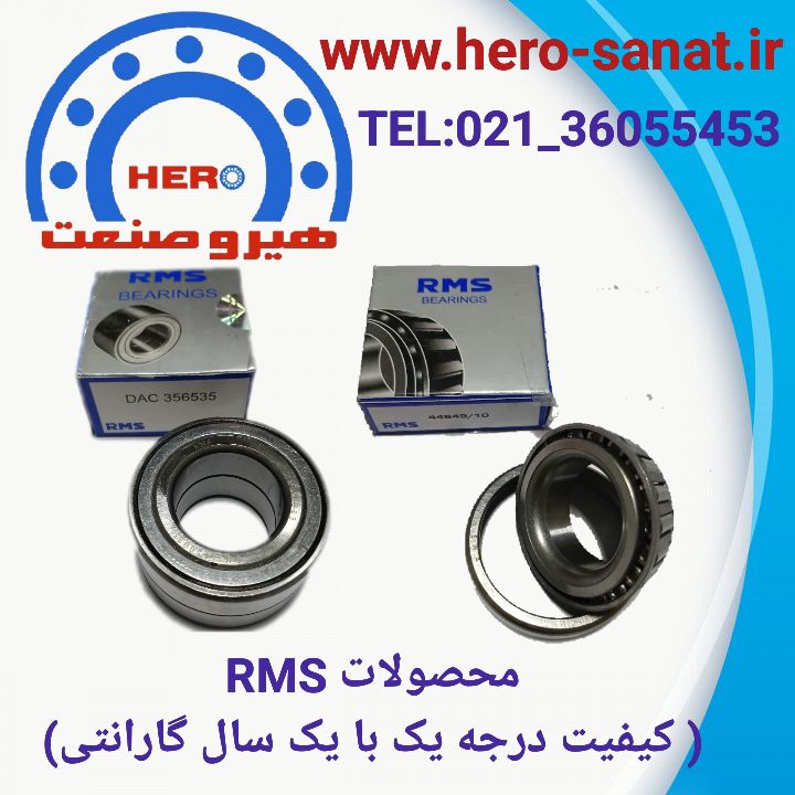 رولبرینگ چرخ جلو بزرگ قدیم نیسان (48548/10) برند RMS (یک سال گارانتی )