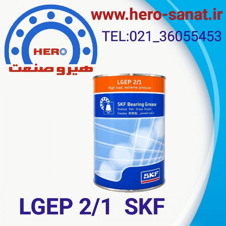 گریس LGEP 2/1  برند SKF ( به شرط اصلی بودن کالا)