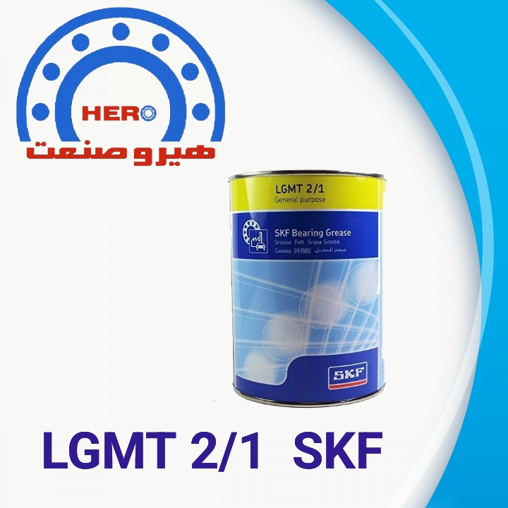 گریسLGMT 2/1  (برند SKF ) به شرط اصلی بودن کالا