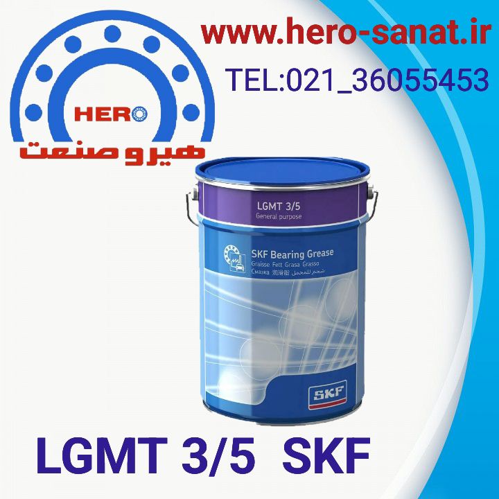 گریس 5 کیلویی  LGMT3/5 برند SKF (به شرط اصالت کالا)