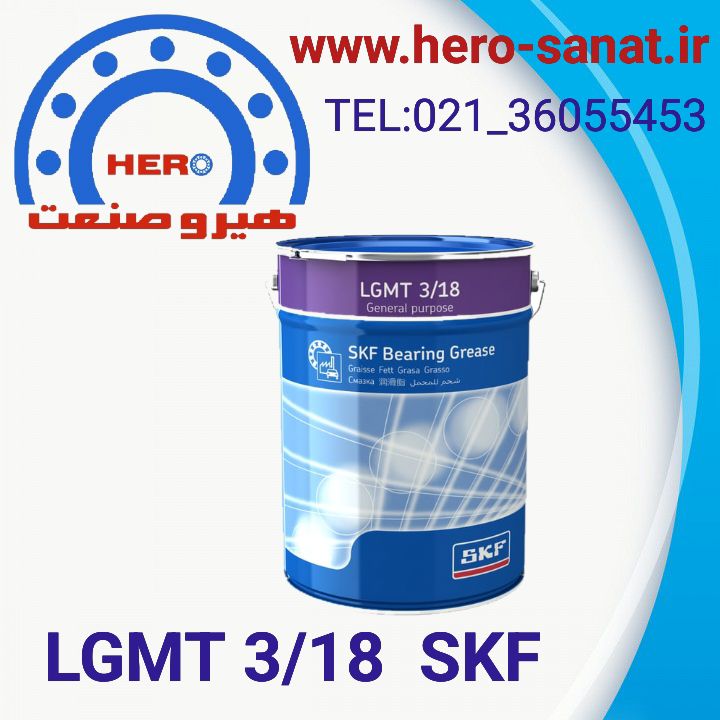 گریس 18 کیلویی  LGMT3/18  برند SKF (به شرط اصالت کالا)