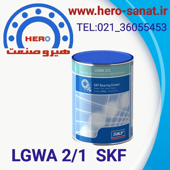 گریس LGWA 2/1  (برند SKF ) به شرط اصلی بودن کالا